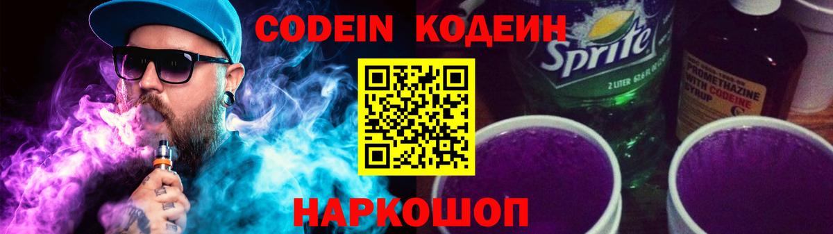Кодеин напиток Lean (лин)  Кодеин Purple Drank  Вход с VPN  Ачхой-Мартан 